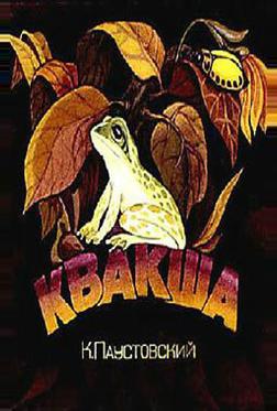 Квакша Квакша