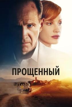 Прощённый