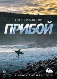 Прибой