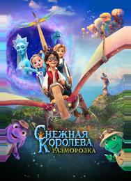 Снежная королева: Разморозка