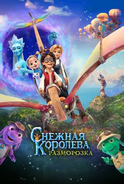 Снежная королева: Разморозка Снежная королева: Разморозка