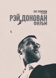 Рэй Донован: Фильм
