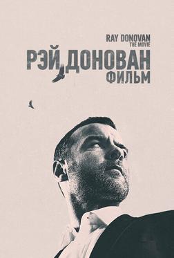 Рэй Донован: Фильм Рэй Донован: Фильм