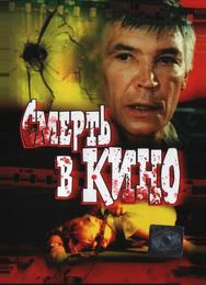 Смерть в кино