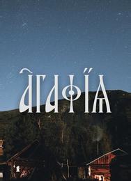 Агафья