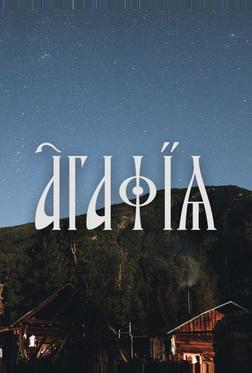 Агафья Агафья