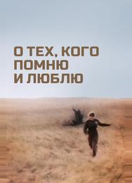 О тех, кого помню и люблю