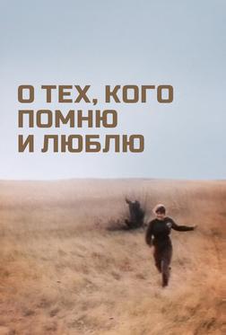 О тех, кого помню и люблю О тех, кого помню и люблю