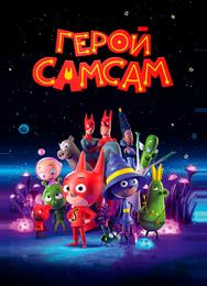 Герой СамСам