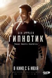 Гипнотик (2023)