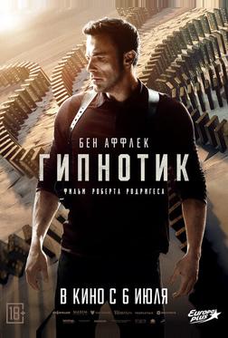 Гипнотик Гипнотик