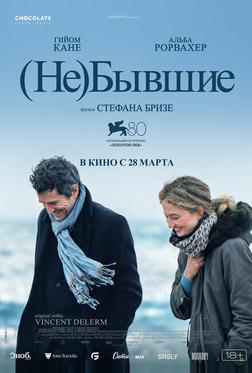 (Не)бывшие (Не)бывшие