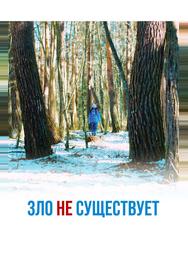 Зло не существует