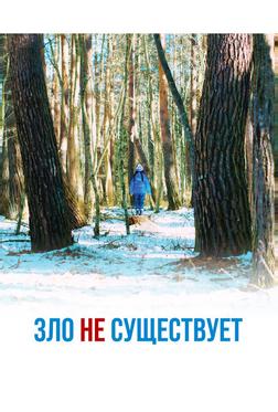 Зло не существует Зло не существует