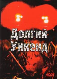 Долгий уикенд