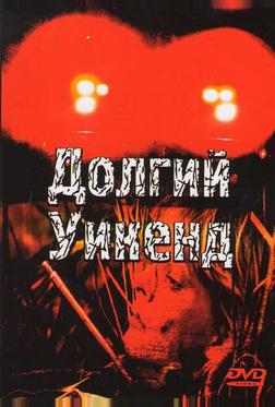 Долгий уикенд Долгий уикенд