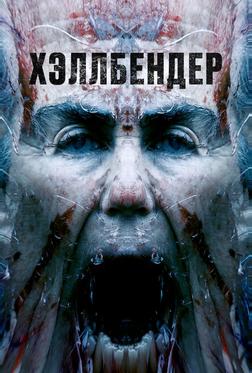 Хэллбендер Хэллбендер