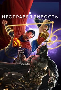Несправедливость: Боги среди нас Несправедливость: Боги среди нас