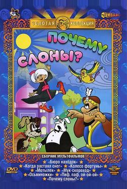 Почему слоны? Почему слоны?