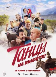 Танцы на высоте!