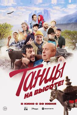 Танцы на высоте! Танцы на высоте!