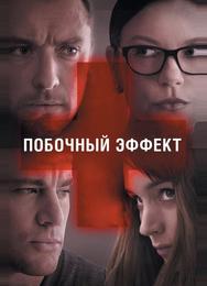 Побочный эффект