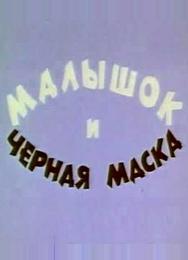 Малышок и черная маска