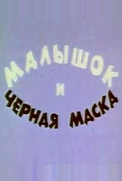 Малышок и черная маска Малышок и черная маска