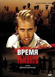 Время убивать