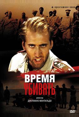 Время убивать Время убивать