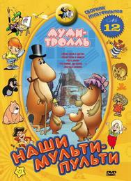 Муми-тролль и другие