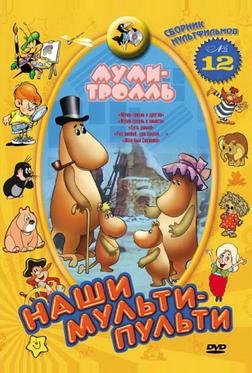 Муми-тролль и другие Муми-тролль и другие