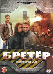 Бретёр
