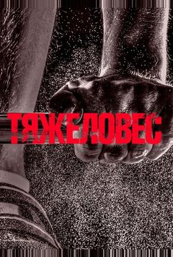 Тяжеловес