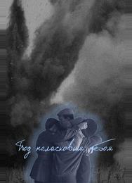 Под неласковым небом