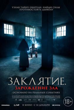 Заклятие. Зарождение зла Заклятие. Зарождение зла