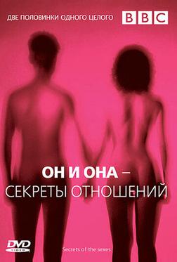 Он и Она — Секреты отношений Он и Она — Секреты отношений