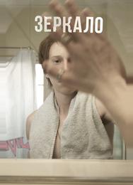 Зеркало