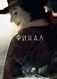 Финал