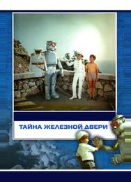 Тайна железной двери