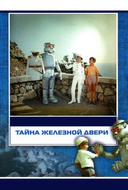 Тайна железной двери Тайна железной двери