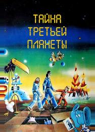 Тайна третьей планеты