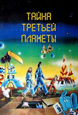 Тайна третьей планеты