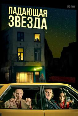 Падающая звезда Падающая звезда