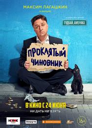 Проклятый чиновник
