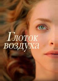 Глоток воздуха