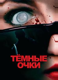 Тёмные очки