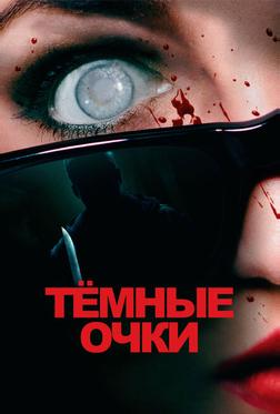 Тёмные очки Тёмные очки