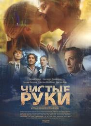 Чистые руки