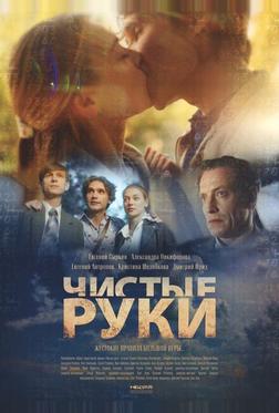 Чистые руки Чистые руки